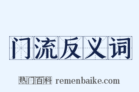 门流反义词是什么意思的图片